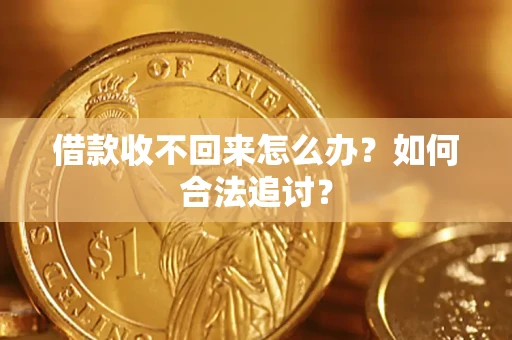 济南借款收不回来怎么办？如何合法追讨？