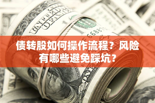 济南债转股如何操作流程？风险有哪些避免踩坑？