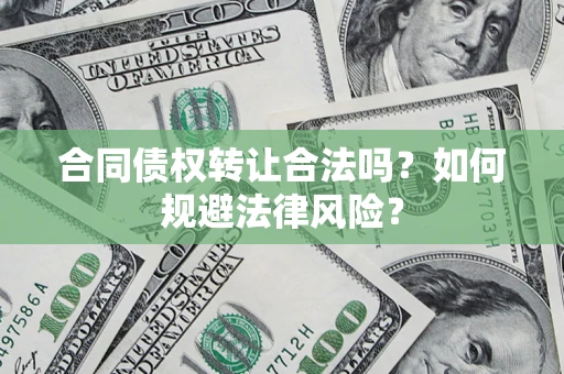 济南合同债权转让合法吗？如何规避法律风险？