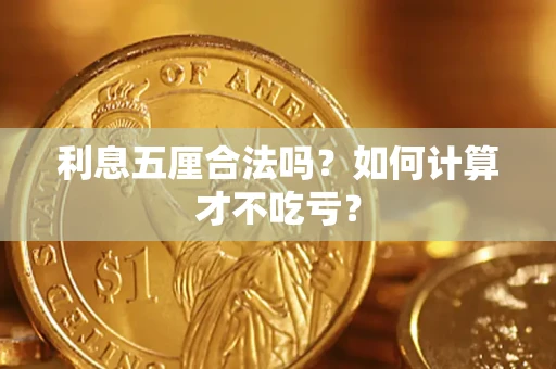 济南利息五厘合法吗？如何计算才不吃亏？