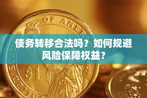 济南债务转移合法吗？如何规避风险保障权益？
