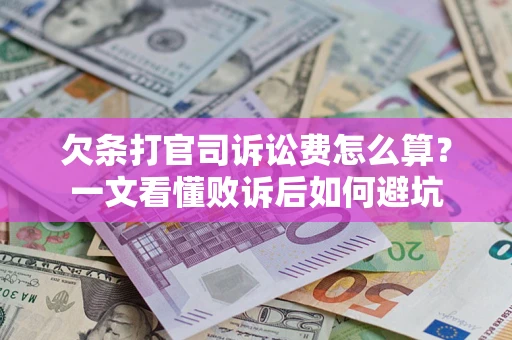 济南欠条打官司诉讼费怎么算？一文看懂败诉后如何避坑
