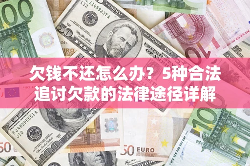济南欠钱不还怎么办？5种合法追讨欠款的法律途径详解