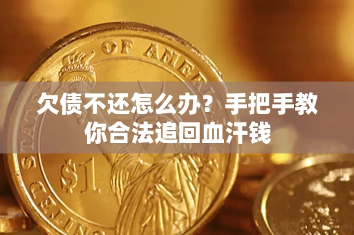 济南欠债不还怎么办?手把手教你合法追回血汗钱 济南欠债不还怎么办?手把手教你合法追回血汗钱
