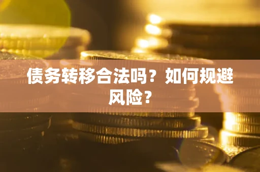 济南债务转移合法吗？如何规避风险？