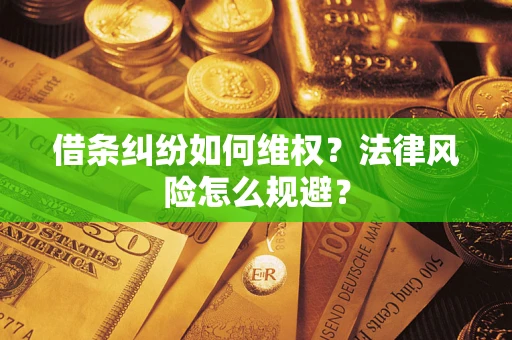 济南借条纠纷如何维权？法律风险怎么规避？