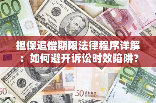 济南担保追偿期限法律程序详解：如何避开诉讼时效陷阱？