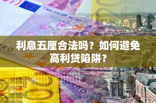 济南利息五厘合法吗？如何避免高利贷陷阱？