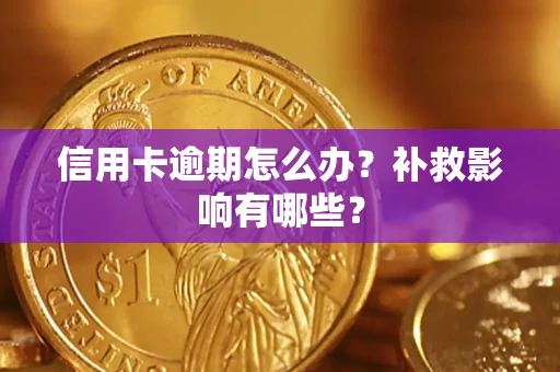 济南信用卡逾期怎么办？补救影响有哪些？