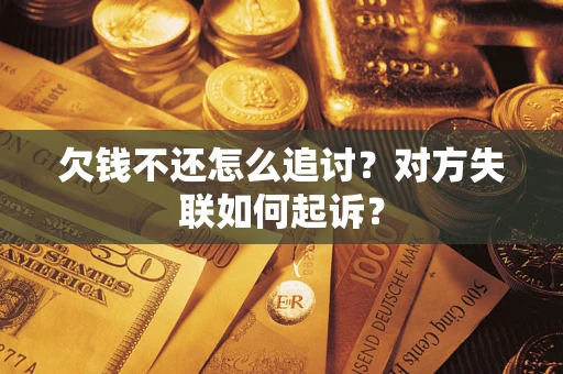 济南欠钱不还怎么追讨？对方失联如何起诉？