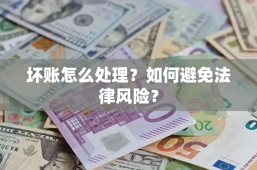 济南坏账怎么处理？如何避免法律风险？