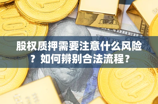 济南股权质押需要注意什么风险？如何辨别合法流程？