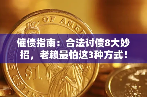 济南催债指南：合法讨债8大妙招，老赖最怕这3种方式！