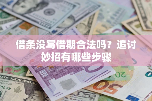 济南借条没写借期合法吗？追讨妙招有哪些步骤