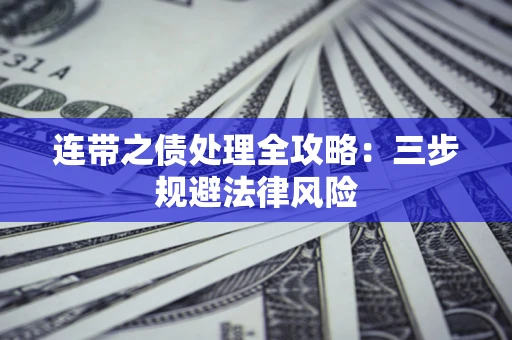 济南连带之债处理全攻略：三步规避法律风险