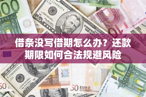 济南借条没写借期怎么办？还款期限如何合法规避风险