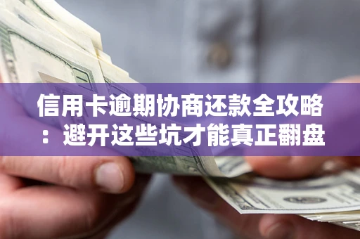 济南信用卡逾期协商还款全攻略：避开这些坑才能真正翻盘